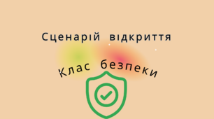 Сценарій відкриття класу безпеки