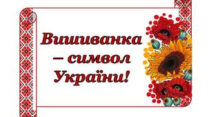 Бутафорія до Дня Вишиванки