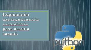 Порівняння альтернативних алгоритмів розв'язання задачі.