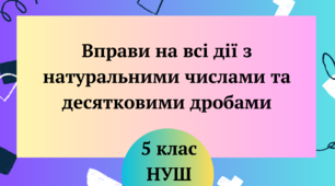 Вправи на всі дії з натуральними числами та десятковими дробами