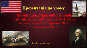Презентація до уроку Колонії Великої Британії в Північній Америці. Декларація незалежності. Війна за незалежність. Утворення США. Всесвітня історія, 8 клас