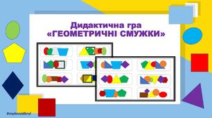 Дидактична гра "ГЕОМЕТРИЧНІ СМУЖКИ "
