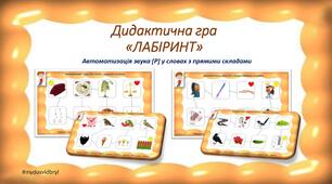 Дидактична гра "ЛАБІРИНТ ". Автоматизація звука [Р].