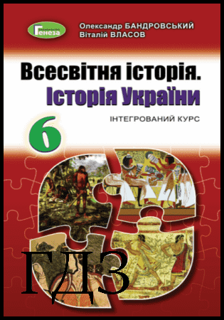 ГДЗ Всесвітня історія і історія України 6 клас. Підручник Бандровський О.Г., Власов В.С. 2019 » Rule.School - просто ГДЗ для учнів