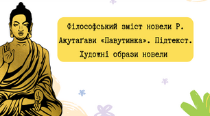 Тема: Філософський зміст новели Р. Акутаґави «Павутинка». Підтекст. Художні образи новели (Будда, Кандата).