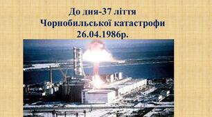 До дня 37-ліття Чорнобильської катастрофи 26.04.1986р.