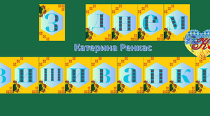 Розтяжка "З днем вишиванки"