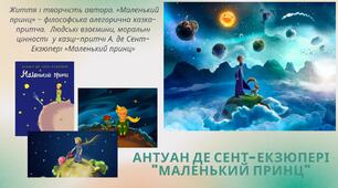 Антуан де Сент-Екзюпері (1900-1944). Життя і творчість. «Маленький принц» - філософська алегорична казка-притча.  Людські взаємини, моральні цінності  у казці-притчі А. де Сент-Екзюпері «Маленький принц»