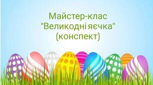Майстер-клас з декупажу "Великодні яєчка" (конспект)