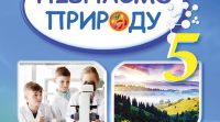 Контрольна робота №2 за темами розділу 4 "Пізнаємо різноманіття організмів" НУШ