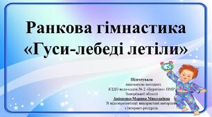 Презентація "Ранкова гімнастика" або фізкультхвилинка.