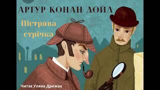 Артур Конан Дойл "Пістрява стрічка" аудіокнига - YouTube