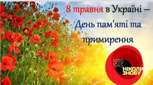 Презентація на тему "8 травня - День пам'яті та примирення"