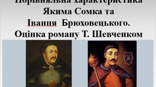 Презентація "Порівняльна характеристика образів Якима Сомка та Іванця Брюховецького. Оцінка роману Т. Шевченком", 9 клас