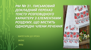 РМ № 21. Письмовий докладний переказ тексту розповідного характеру з елементами роздуму, що містить однорідні члени речення. 5 клас НУШ (матеріали до уроку)