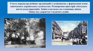 Презентація "Участь церкви (релігійних організацій) і духівництва у формуванні основ новочасного українського суспільства. Розширення просторів світського життя (секуляризація). Зміни в поглядах на становище жінки. Опіка над здоров’ям і медичні служби."
