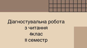 Form 4. Reading. Діагностувальна робота з читання. 2 семестр
