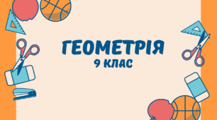 Контрольна робота «Геометричні переміщення» 9 клас, геометрія, 2022-2023 н.р.