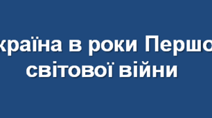 "Україна в роки Першої світової війни"