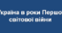"Україна в роки Першої світової війни"