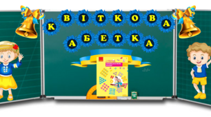 Сценарій та оформлення свята букваря "Квіткова абетка". Свято Букваря. Прощання з Букварем.