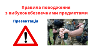 Презентиція "Правила поводження  з вибухонебезпечними предметами"