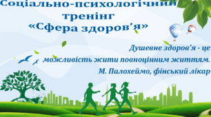 Соціально-психологічний тренінг «Здоров’я-сфера життя»