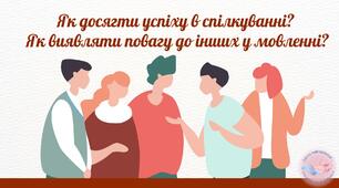 Мовний етикет. Як досягти успіху в спілкуванні?  Як виявляти повагу до інших у мовленні?