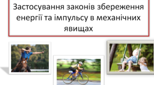 Застосування законів збереження енергії та імпульсу в механічних явищах