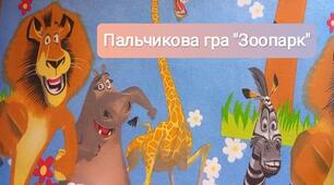 Хвилинка логопеда - пальчикова гра "Зоопарк".