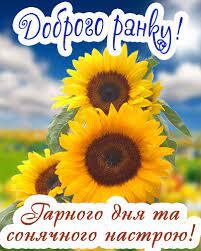 Картинка доброго ранку для гарного початку дня