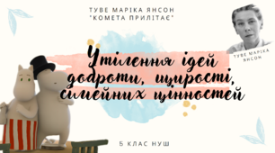 5 клас НУШ презентація з теми " Утілення ідей доброти, щирості, сімейних цінностей у творі "Комета прилітає""