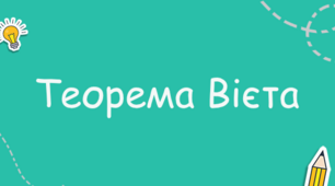 Теорема Вієта