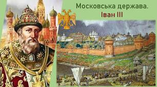 Презентація до уроку з теми «Московська держава. Іван ІІІ»