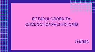 Презентація з української мови для 5 класу «Вставні слова та словосполучення слів»