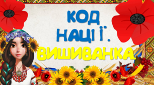 Виховна година до Дня Вишиванки " Код нації. Вишиванка."