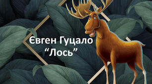" Є.Гуцало - оповідання " Лось "