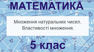 Відео-урок "Множення натуральних чисел. Властивості множення."