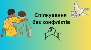 Спілкування без конфліктів