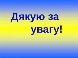 Картинка дякую за увагу — Rus-Pic.ru