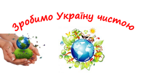 Зробимо Україну чистою. Ілюстрація до виховної години.
