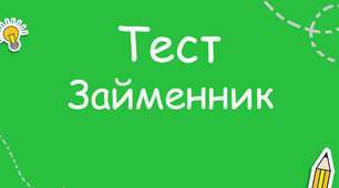 Присвійні займенники, їх правопис і відмінювання_5