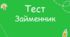 Присвійні займенники, їх правопис і відмінювання_5
