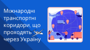 Презентація з теми "Міжнародні транспортні коридори, що проходять через Україну" для 11 класу