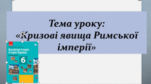 Тема уроку: "Кризові явища Римської імперії"