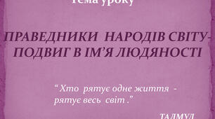 Практичне заняття.Праведники народів світу:подвиг в ім'я людини.
