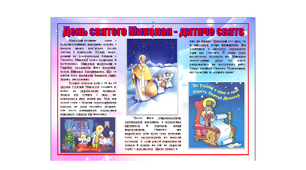 День святого Миколая - дитяче свято. Стінгазета.