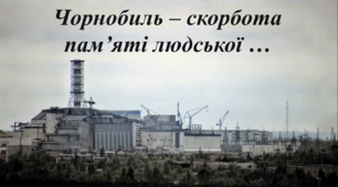 Виховна година до 37 річниці аварії на Чорнобильській АЕС на тему «Чорнобиль – скорбота пам’яті людської…»
