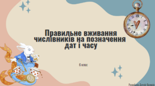 Правильне вживання числівників на позначення дат і часу
