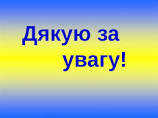 Результат пошуку зображень за запитом "дякую за увагу"